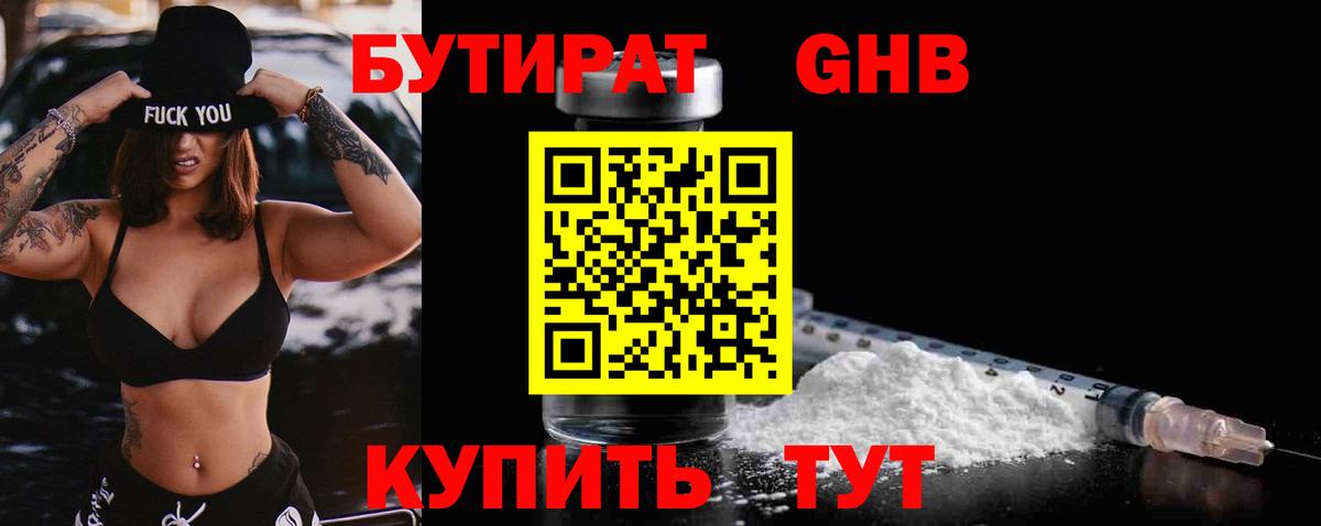 Еманжелинск  БУТИРАТ бутик  Вход с VPN 