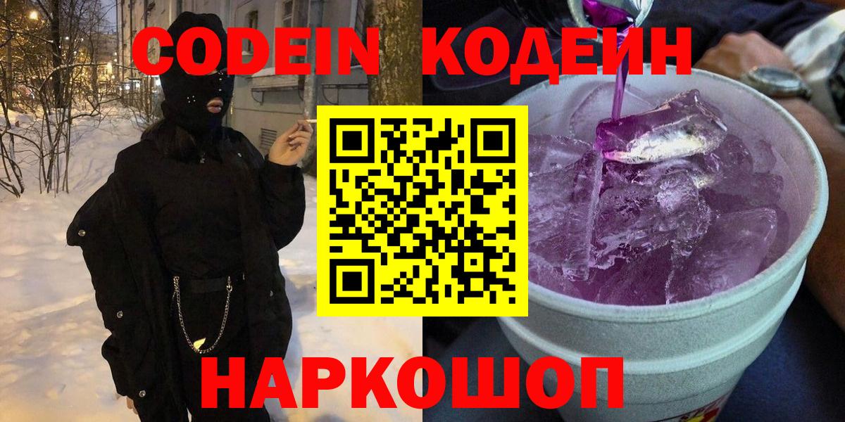 Codein Purple Drank  Вход с VPN  Кодеиновый сироп Lean Purple Drank  Еманжелинск 